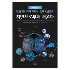 자연으로부터 배운다 : 청소년을 위한 발명 아이디어 교과서 생체모방공학