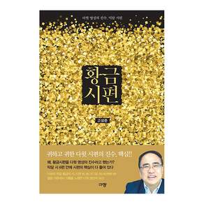 황금시편 : 다윗 영성의 진수 믹담 시편