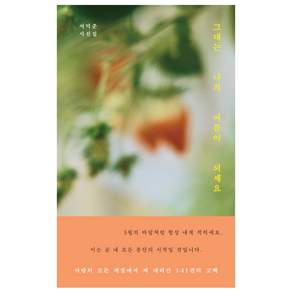 그대는 나의 여름이 되세요