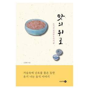 맛의 위로 : 음식과 연결된 우리의 삶