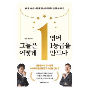 그들은 어떻게 영어 1등급을 만드나 : 3명 중 1명은 1등급을 받는 대치동 영어 완전학습 로드맵