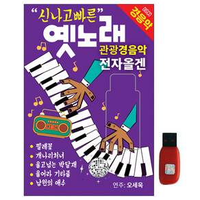 신나고 빠른 옛노래 전자올겐 경음악