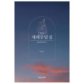 세례문답집 개정판