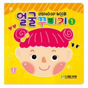 얼굴 꾸미기 스티커북