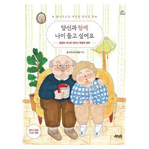 당신과 함께 나이 들고 싶어요