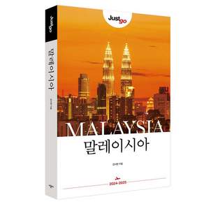 2024~2025 저스트고 말레이시아