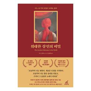 위대한 상인의 비밀 개정판