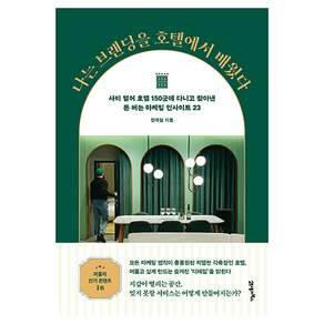 나는 브랜딩을 호텔에서 배웠다