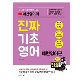영어가 입에서 튀어나오는 어션영어의 진짜 기초영어 패턴영어편(영어 회화에 꼭 필요한 패턴과 표현을 한 권으로 정리!)