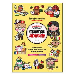 소워니놀이터와 함께 떠나는 띠부띠부 세계여행