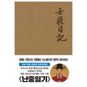 난중일기 : 오리지널 초판본 패브릭 표지디자인