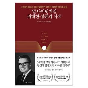 얼 나이팅게일 위대한 성공의 시작