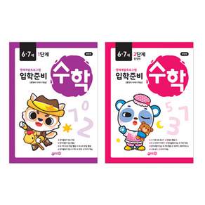입학준비 수학 6 · 7세 1 2단계 세트 전 2권 개정판