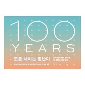 모든 나이는 빛난다:100권의 책이 말하는 100살까지의 당신