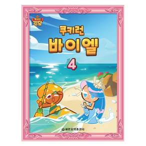 쿠키런 바이엘 4