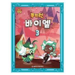 쿠키런 바이엘 3