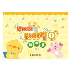 세광 병아리 바이엘 워크북 1