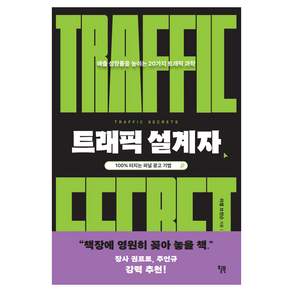 트래픽 설계자