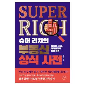 슈퍼 리치의 부동산 상식 사전