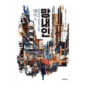 망내인: 네트워크에 사로잡힌 사람들
