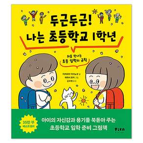 두근두근! 나는 초등학교 1학년: 처음 만나는 초등 입학의 규칙