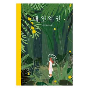 내 안의 안