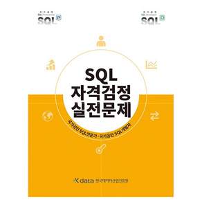 SQL자격검정 실전문제