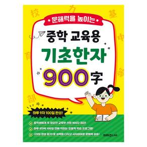 문해력을 높이는 중학 교육용 기초한자 900자