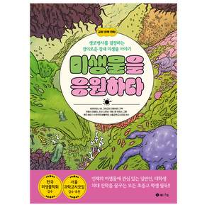 미생물을 응원하다 : 생로병사를 결정하는 경이로운 장내 미생물 이야기