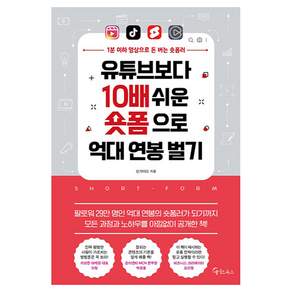 유튜브보다 10배 쉬운 숏폼으로 억대 연봉 벌기