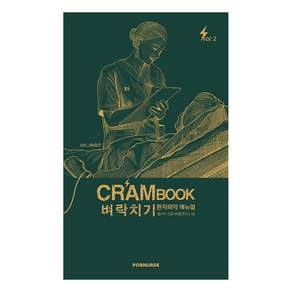 Crambook 벼락치기 환자파악 매뉴얼