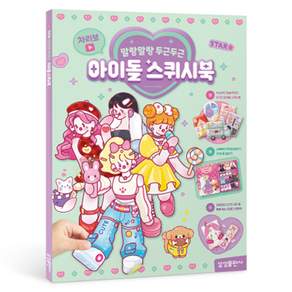 차리보 말랑말랑 두근두근 아이돌 스퀴시북