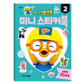 뽀롱뽀롱 뽀로로 미니 스티커북
