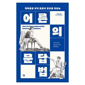 개싸움을 지적 토론의 장으로 만드는어른의 문답법(큰글자책), 피터 버고지언, 제임스 린지, 윌북