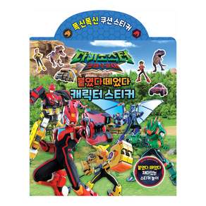 다이노스터 공룡수호대 붙였다 떼었다 캐릭터 스티커