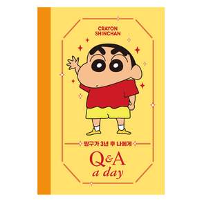 짱구가 3년 후 나에게 : Q&A a day