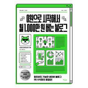 0원으로 시작해서 월 1 000만원 버는 블로그 개정증보판