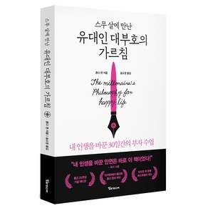 스무 살에 만난 유대인 대부호의 가르침