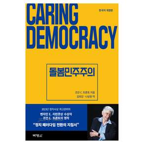 돌봄민주주의 개정판, 박영사, 조안 C. 트론토