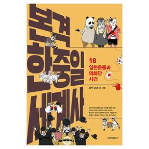 본격 한중일 세계사 18