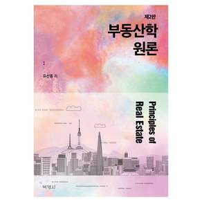 부동산학 원론