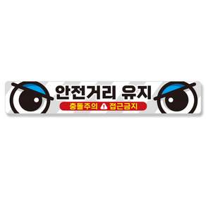 제제데코 화물차 고휘도 안전 반사 왕눈이 스티커 안전거리유지 003 A타입 35 x 5cm
