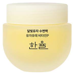 한율 달빛유자 수면팩