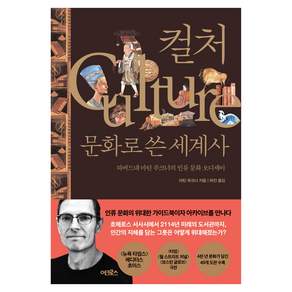 컬처 문화로 쓴 세계사