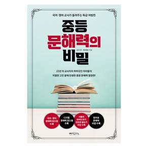 중등 문해력의 비밀