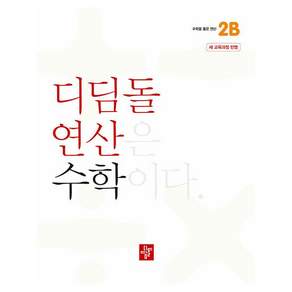 2024 디딤돌 연산