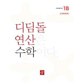 2024 디딤돌 연산
