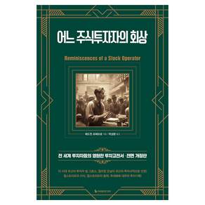어느 주식투자자의 회상:월스트리트의 주식투자 바이블