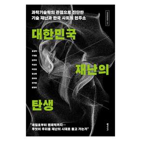 대한민국 재난의 탄생
