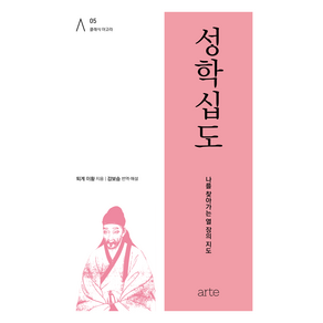 클래식 아고라 05 : 성학십도